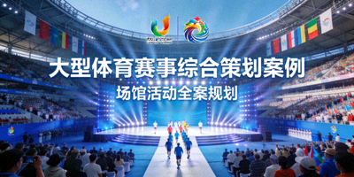 大型体育赛事综合策划案例封面 - 大型体育场馆内举办活动