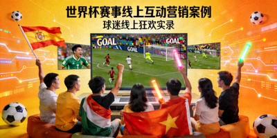 世界杯赛事线上互动营销案例封面 - 球迷在屏幕前欢呼